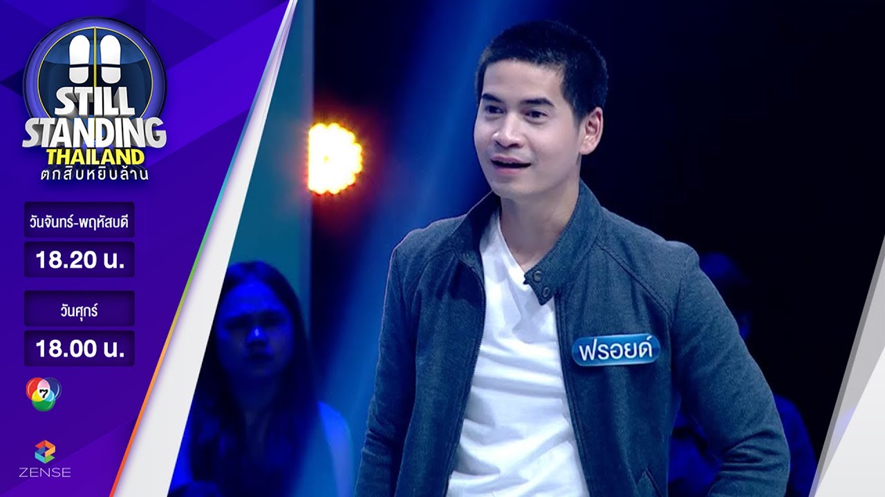 ตกสิบหยิบล้าน Still Standing Thailand - 1 มิถุนายน 60 [FULL]