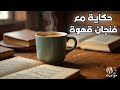 حكاية مع فنجان قهوة القطة الغريبة 