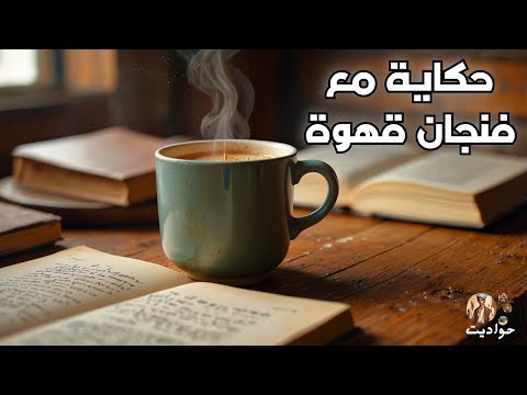 حكاية مع فنجان قهوة القطة الغريبة