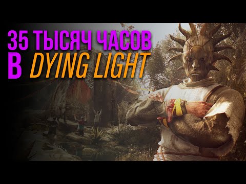 35 ТЫСЯЧ ЧАСОВ НА СОХРАНЕНИИ В DYING LIGHT (САМОЕ КРУТОЕ СОХРАНЕНИЕ)