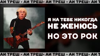 «Я На Тебе Никогда Не Женюсь», Но Это Рок!