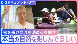 次の世代へと豊かな自然を引き継ぎたい　山中湖のアウトドアショップ　密を避け交流を深め心を癒す【DIGドキュメント×UTY】