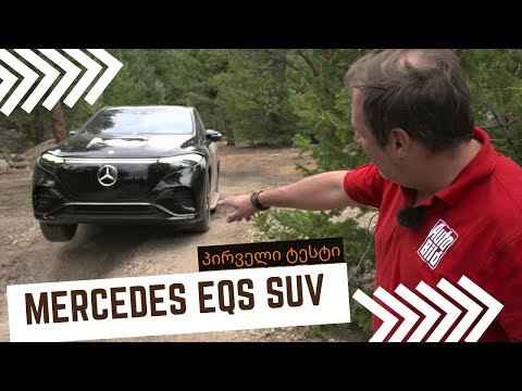 მერსედესის ყველაზე დიდი ელექტრომობილის პირველი ტესტი | Mercedes EQS SUV