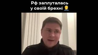 Михаил Подоляк разносит пропаганду и фейкми минобороны рФ