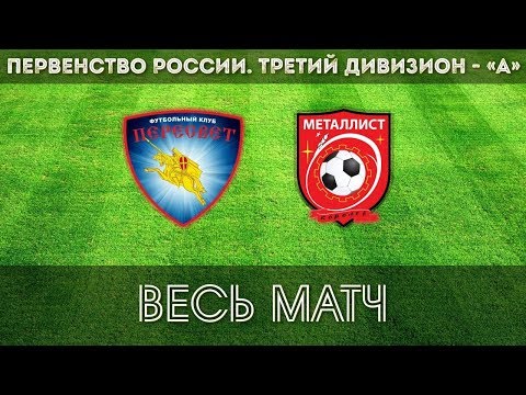 Видео к матчу ФК Пересвет - ФК Металлист