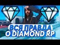 ВСЯ ПРАВДА О ПРОЕКТЕ DIAMOND RP (GTA SAMP)