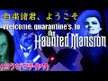 おうちで(リアルに)ホーンテッドマンションを再現してみた(計10シーン)【#HomeMadeDisney Haunted Mansion】東京ディズニーランド