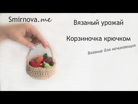 Корзинка для куклы крючком мк