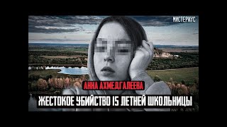 ЭТО ДЕЛО ШОКИРОВАЛО ВСЮ БАШКИРИЮ   Анна Ахмедгалеева и ее трагическая судьба  Тру Крайм истории