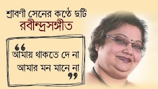 শ্রাবণী সেনের কণ্ঠে দুটি রবীন্দ্রসঙ্গীত | আমায় থাকতে দে না  |  আমার মন মানে না Thumb