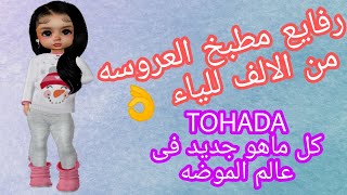 رفايع مطبخ العروسه