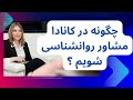 چگونه در کانادا مشاور روان شناسی شویم چگونه در کانادا مشاور روان شناسی شویم