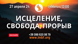 Прямой эфир. Исцеление, Свобода, Прорыв 27.04.24. Молитва Церковь  Онлайн. Благословение Отца