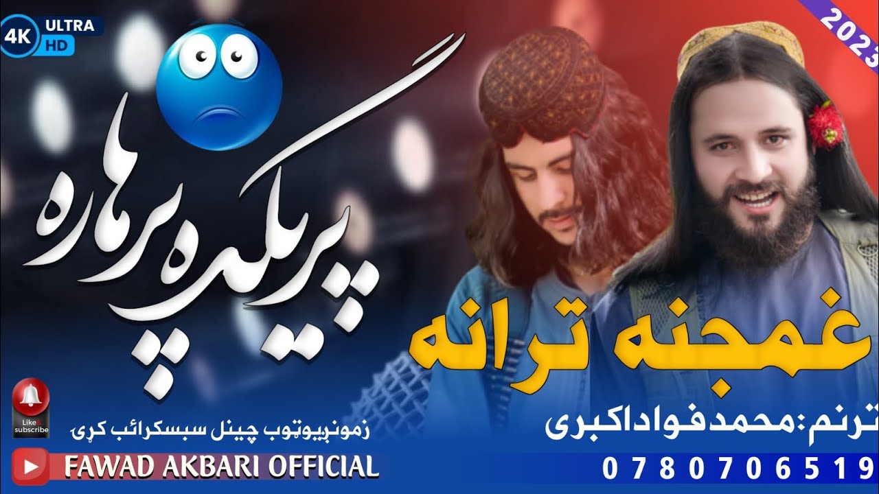 نوی غمجنه🥺 ترانه||پرېږده پرهاره💔😭||اواز انجنیر محمد فواد اکبری||New Pashto naat