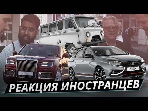 Показали иностранцам Aurus Senat, Lada Vesta Sport и UAZ Буханка. Реакция на российские автомобили.