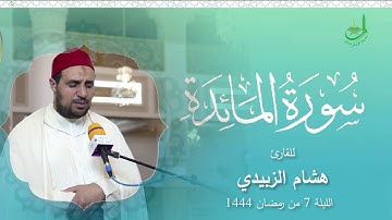 القارئ هشام الزبيدي الليلة 7 من تراويح رمضان بمسجد الامام مسلم بخريبكة