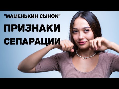 СЕПАРАЦИЯ ОТ РОДИТЕЛЕЙ: Маменькин сынок / Психология