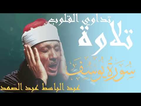 سورة يوسف كاملة أروع ما جود الشيخ عبد الباسط عبد الصمد    3 