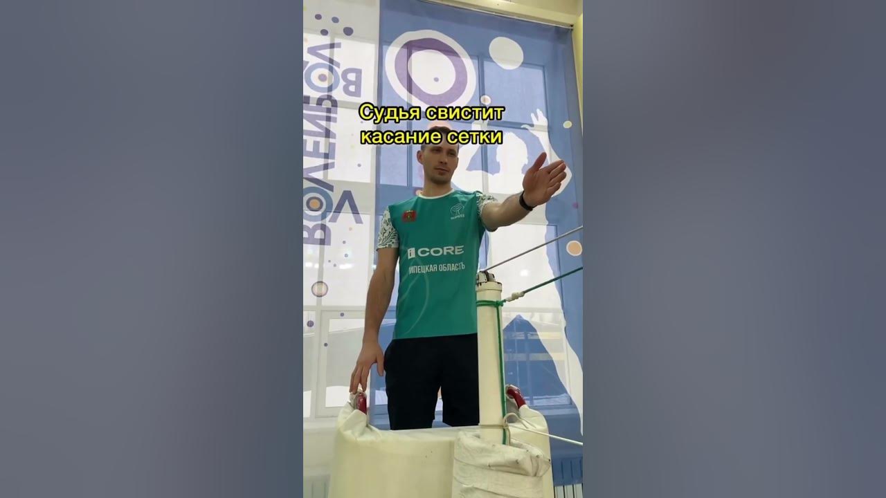 Жесты волейбольного судьи