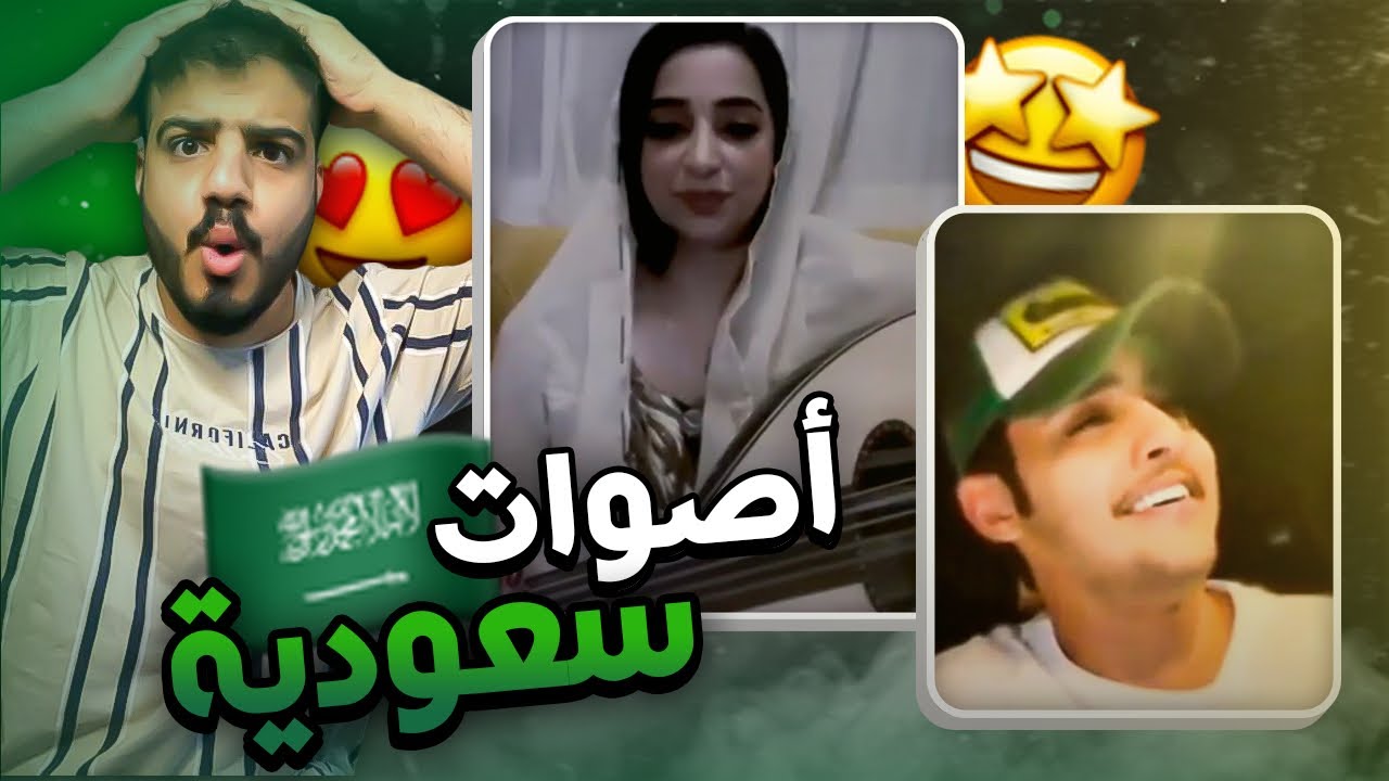 💚💚اجمل أصوات السعوديين و السعوديات🇸🇦 (اصوات اسطورية 🇸🇦😍)💚💚