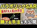 【FX手法】パラボリックSAR×200EMA手法を検証|30回検証した結果と使い方を解説