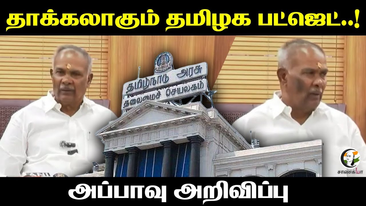 ⁣Tamilnadu Budget | Assembly | CM Stalin | DMK | Leader Appavu Press Meet | Election 2026