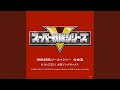 スーパー戦隊 ヒーローゲッター オリジナル カラオケ 