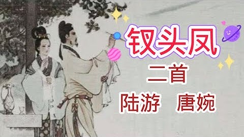 兩首《釵頭鳳》一段刻骨銘心的淒美愛情｜紅酥手 黃藤酒（附原文）太虐心！ - 天天要聞