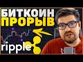 ВАЖНО!!! ВОЗМОЖЕН БИТКОИН РОСТ!! | RIPPLE XRP ПОДАЕТ В СУД НА ЮТУБ! | ИНВЕСТИЦИИ В BITCOIN 2020