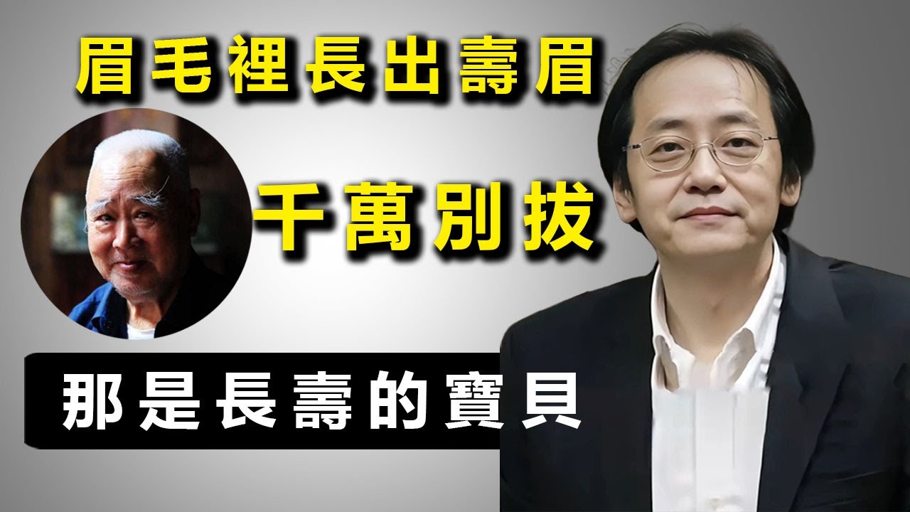 為什麽說眉毛是“保壽官”，老人家眉毛裏長出的那根“壽毫”又是什麽寶貝？這樣的眉毛，才是肝氣調和腎氣充足的長壽之相！#倪海廈 #經方 #傷寒論 #分享 #修心修行