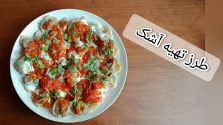 طرز تهیه آشک افغانی    How to cook ashak/ cooking afghan ashak