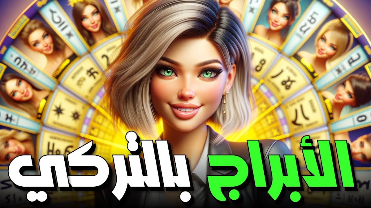 الأبراج و الفلك و الكواكب باللغة التركية 🦁 تعلم اللغة التركية من الأتراك
