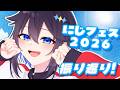 【雑談】にじフェス2026振り返る～！【にじさんじ／空星きらめ】