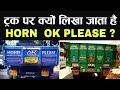 Why is HORN OK PLEASE written behind Trucks in India ? | ट्रक पर HORN OK PLEASE क्यों लिखा जाता है ?