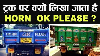 Why is HORN OK PLEASE written behind Trucks in India ? | ट्रक पर HORN OK PLEASE क्यों लिखा जाता है ?