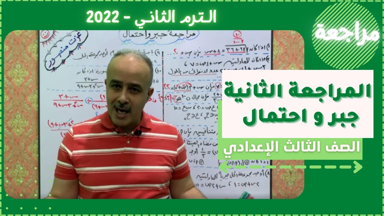 مراجعة جبر و احتمال للصف الثالث الاعدادي الترم الثاني 2022