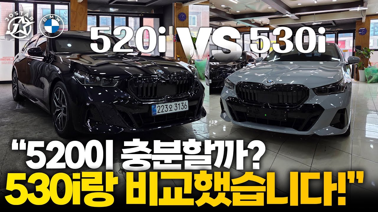 “520i가 충분할까? 530i랑 비교했습니다!”