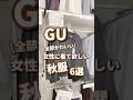 【GU】女性に着て欲しい秋服！6選🫶 #shorts #youtubeshorts #GU #ジーユー #プチプラ #秋服 #fashion #韓国ファッション #y2k #40代 #ミセス