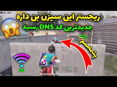 مرگبارترین کد DNS جدید مخصوص پابجی موبایل|بهترین فیلترشکن اندروید|کد دی ان اس