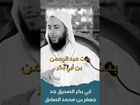 ابي بكر الصديق هو جد للأمام جعفر بن محمد الصادق الشيخ سعيد الكملي 