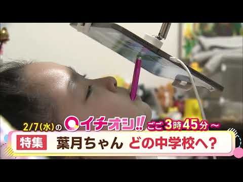 【公式】2月7日（水）イチオシ！！番組予告