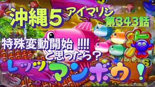 仕事帰りの立ち回り第343話 PAスーパー海物語 IN 沖縄5 with アイ