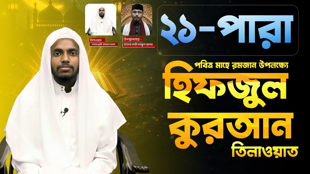 পবিত্র মাহে রমজান উপলক্ষ্যে হিফজুল কুরআন তিলাওয়াত,  পর্ব ২১ | Face The People