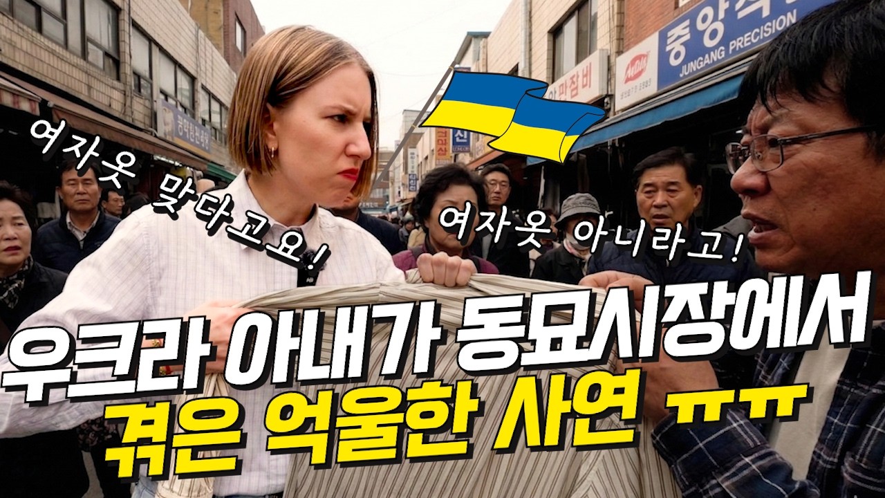 [우크라이나 부부] 동묘 한복판에서 벌어진 옷 쟁탈전! 우크라이나 아내는 살아남을 수 있을까?