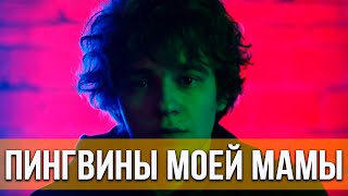 Пингвины моей мамы (2021) 1 сезон | Трейлер сериала