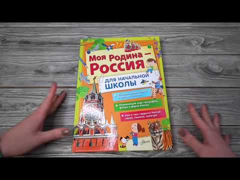 Листаем книгу "Моя Родина - Россия. Для начальной школы"