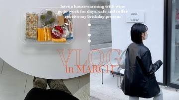 vlog in MARCH | 노브로웰 일상 브이로그 ● 생일선물 ● 잔잔한언박싱 ● 집들이 홈파티 ●