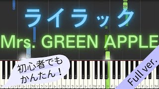 【Full ver.】 【簡単 ピアノ】 ライラック / Mrs. GREEN APPLE - アニメ 「忘却バッテリー」 OP 【Piano Tutorial Easy】 by みんとのかんたんピアノ 13,500 views 1 month ago 4 minutes, 50 seconds