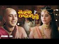 Tenali Rama Krishna Episode No 249 | తెనాలి రామకృష్ణ | Season 1 | Contiloe Studios Telugu