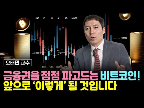 금융권을 점점 파고드는 비트코인. 앞으로 이렇게 될 것입니다 (오태민 교수)